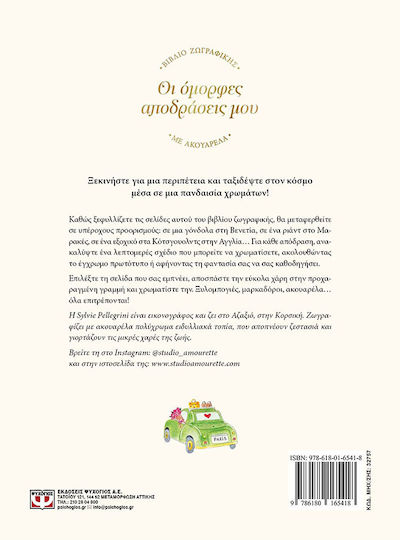 Οι Όμορφες Αποδράσεις μου - Βιβλίο Ζωγραφικής με Ακουαρέλα
