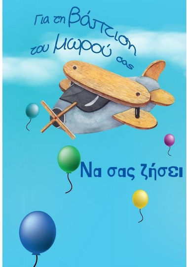 Ευχετήριο Καρτάκι Βάπτιση Αγόρι 7χ11cm Paperbox