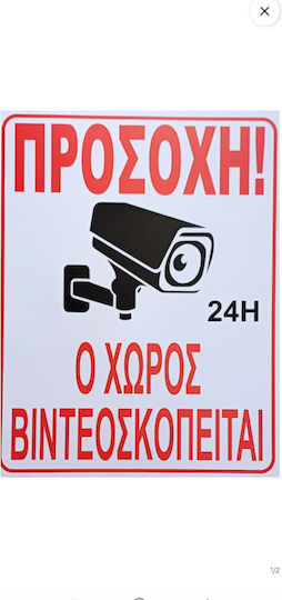 Πλαστική Πινακίδα Σήμανσης Μεγάλη Προσοχη Ο Χωρος Βιντεοσκοπειται 43,7x34,2cm 10364-k