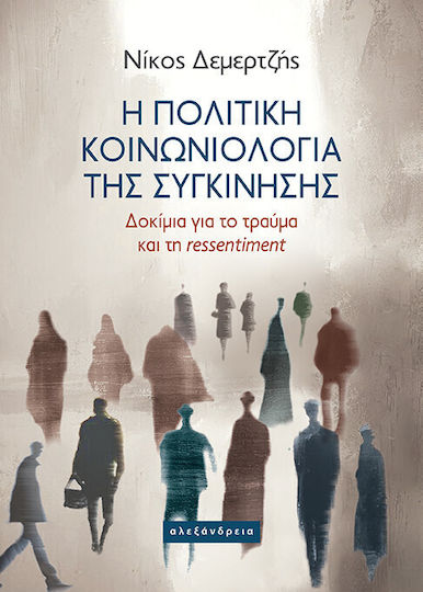 Η Πολιτική Κοινωνιολογία Της Συγκίνησης