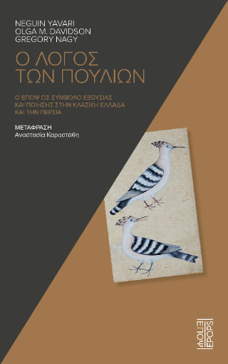 Ο Λογος Των Πουλιων Ο Έποψ Ως Σύμβολο Εξουσίας Και Ποίησης Στην Κλασική Ελλάδα Και Την Περσία