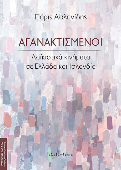 Αγανακτισμένοι