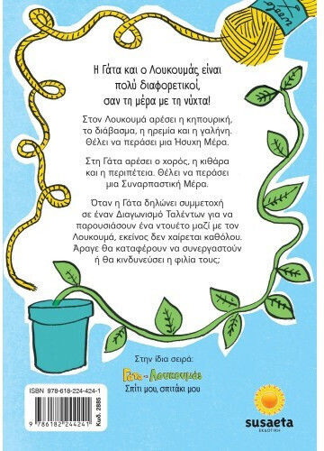 Γάτα Και Λουκουμάς Διαγωνισμός Ταλέντων
