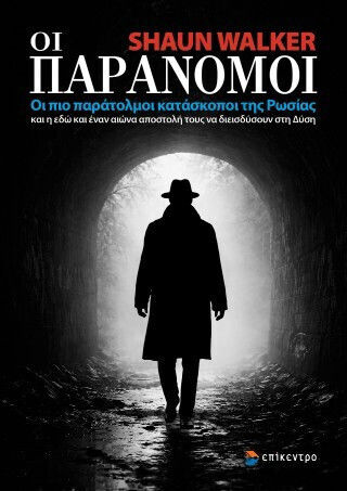 Οι Παράνομοι