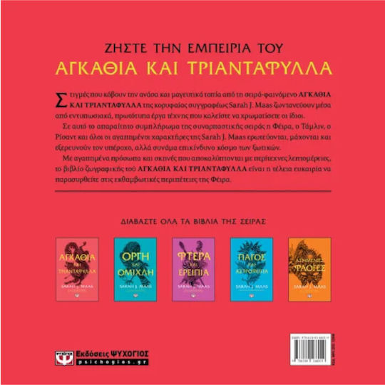 Colouring Book Αγκάθια και Τριαντάφυλλα
