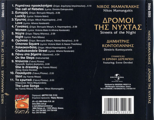 Νίκος Μαμαγκάκης*, Δημήτρης Κοντογιάννης - Δρόμοι Της Νύχτας / Streets Of The Night CD Μουσικής