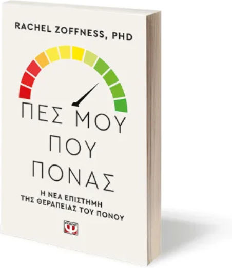 Πες μου που Πονάς, Η Νέα Επιστήμη της Θεραπείας του Πόνου