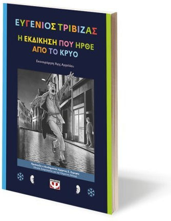 Η Εκδίκηση Που Ήρθε Από Το Κρύο
