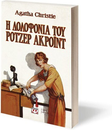 Η Δολοφονια του Ροτζερ Ακροϊντ - Vintage Εκδοση