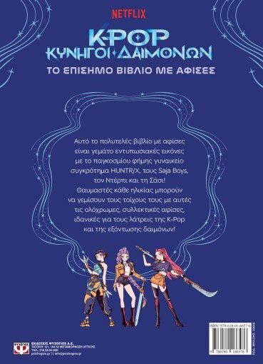 K-Pop Κυνηγοί Δαιμόνων, Το Επίσημο Βιβλίο με Αφίσες