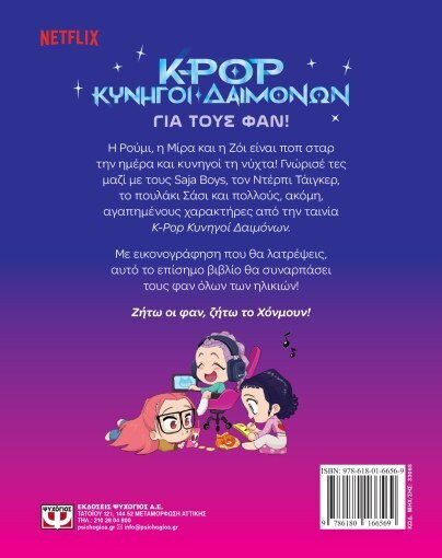 K-Pop Κυνηγοί Δαιμόνων, για τους Φαν Εικονογραφημένη Έκδοση