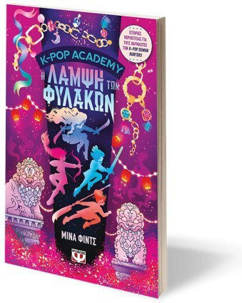 K-Pop Academy, 4: H Λάμψη Των Φύλακων