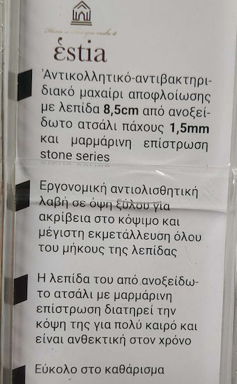 Estia Stone Μαχαίρι Ξεφλουδίσματος από Ανοξείδωτο Ατσάλι