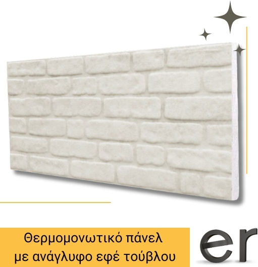 Διακοσμητικό 3d Πάνελ Τοίχου Βαφόμενο Αδιάβροχο Θερμομονωτικό Εφέ Τούβλου Ανάγλυφο Λευκό 50cm X100cm Πάχος 2,5cm Διακοσμητικό 3d Πάνελ Τοίχου Βαφόμενο Αδιάβροχο Θερμομονωτικό Εφέ Τούβλου Ανάγλυφο Λευκό 50cm X100cm Πάχος 2,5cm