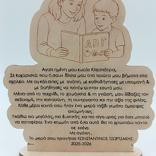 Ξύλινο Αναμνηστικό Δώρο Δασκάλα Προσωποποιημένη Αφιέρωση Toxylo