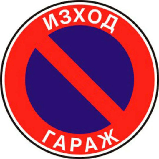 Sign 23 X 23 Cm Preventa "no Parking"