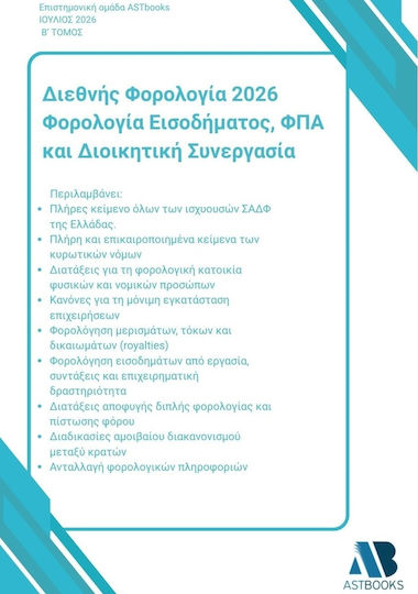 Διεθνής Φορολογία 2026 Φορολογία Εισοδήματος Φπα Και Διοικητική Συνεργασία Δίτομο