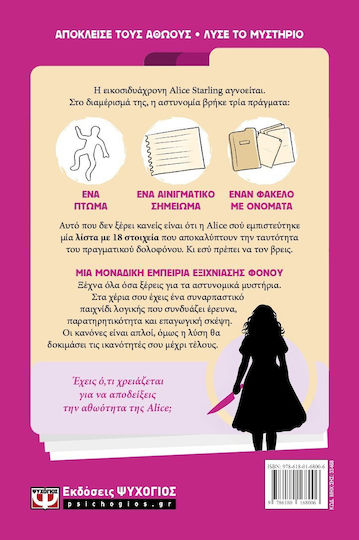 Ο Δολοφόνος Δεν Είναι η Alice