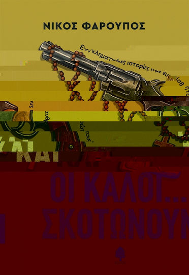 Και οι Καλοί... Σκοτώνουν, Εγκληματικές Ιστορίες με ευαίσθητους Ανθρώπους