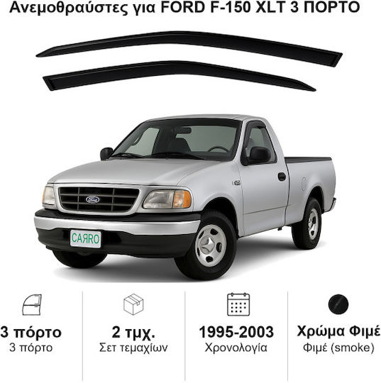 Heko Комплект Ветробрани Dark Fime за Ford F 150 2бр