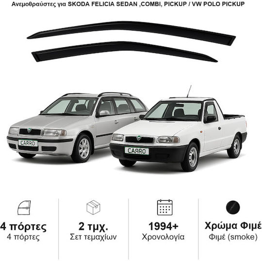 Heko Комплект Ветробрани Dark Fime за Skoda Фелиция 2бр