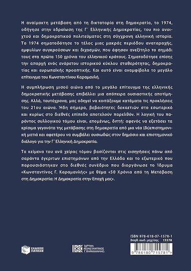 H Μετάβαση Στην Γ' Ελληνική Δημοκρατία