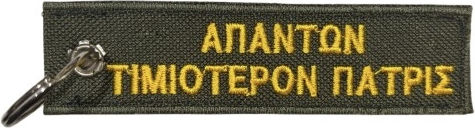 Μπρελοκ Κεντητο Σμυ