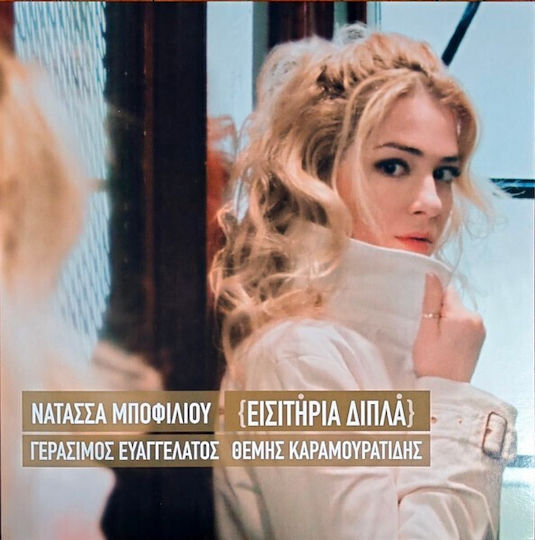 Μποφιλιου Νατασσα Εισιτηρια Διπλα Lp Vinyl