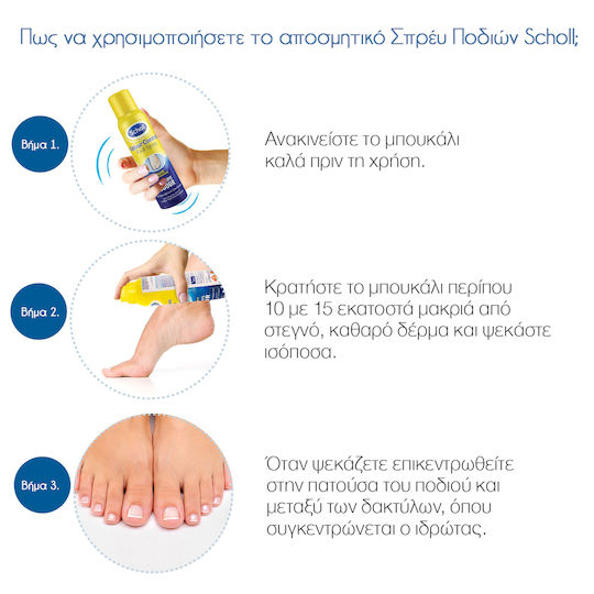 Scholl Expert Care Дезодорант Спрей за крака 150ml