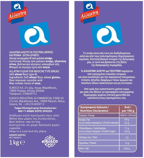 Αλλατίνη Αλεύρι Σιταριού Extra Δυνατό 1kg