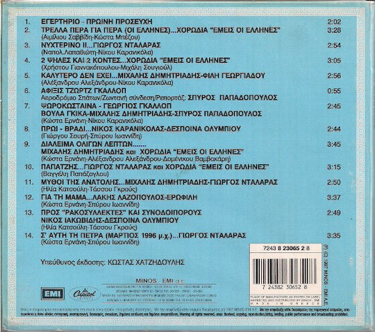 Various Εμείς Οι Έλληνες Cd