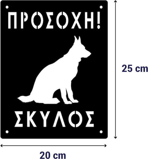 Μεταλλική Πινακίδα «προσοχή Σκύλος»