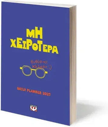 Μη Χειρότερα - Daily Planner 2027