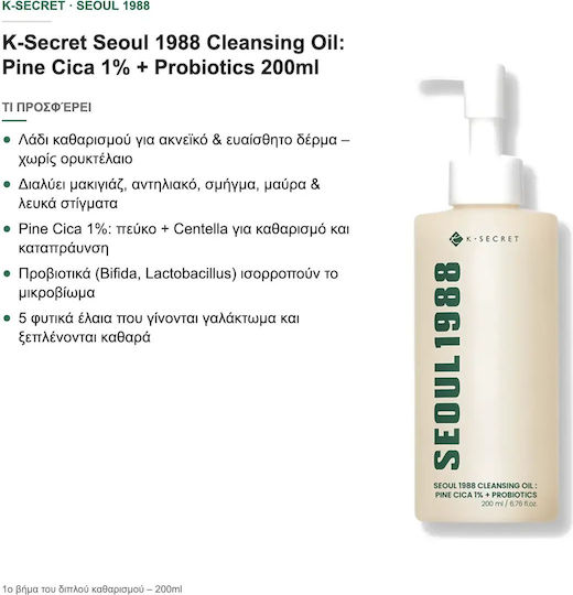 K-Secret Seoul 1988 Gesichtsreinigungsöl mit antioxidativer und talgregulierender Wirkung 200 ml