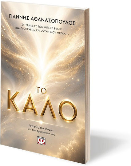 Το Καλό, Ιστορίες του Κόσμου και των Τραυμάτων μας