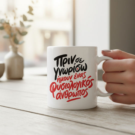 Κούπα Πριν Γνωρίσω Κεραμικό 330ml Κούπα Πριν Γνωρίσω Κεραμικό 330ml