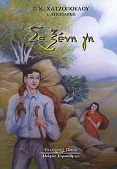 Σε Ξένη γη