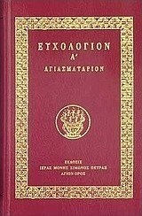 Ευχολόγιον Α΄, Αγιασματάριον, περιέχον τας ακολουθίας του μικρού αγιασμού, του ευχελαίου, ως και διαφόρους περιστατικάς ευχάς