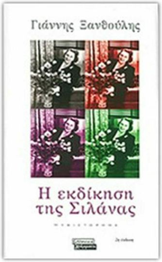 Η Εκδίκηση της Σιλάνας, Novel