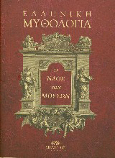 Ελληνική μυθολογία, Ο ναός των μουσών Ελληνική μυθολογία, Ο ναός των μουσών