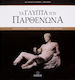 Τα γλυπτά του Παρθενώνα, Ακρόπολη, Βρετανικό Μουσείο, Λούβρο