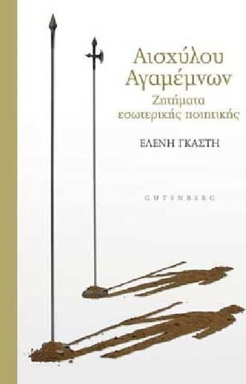 Αισχύλου Αγαμέμνων, Ζητήματα εσωτερικής ποιητικής