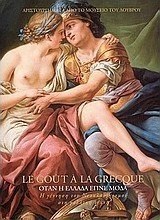 Le goût à la grecque: Όταν η Ελλάδα έγινε μόδα, Η γέννηση του νεοκλασικισμού στη γαλλική τέχνη: Αριστουργήματα από το Μουσείο του Λούβρου