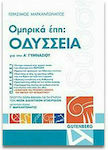 Ομηρικά Έπη: Οδύσσεια για την Α΄ γυμνασίου