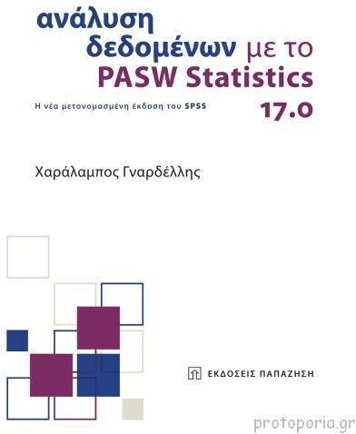 Ανάλυση δεδομένων με το PASW Statistics 17.0, Η νέα μετονομασμένη έκδοση του SPSS Ανάλυση δεδομένων με το PASW Statistics 17.0, Η νέα μετονομασμένη έκδοση του SPSS