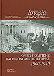 Ιστορία της Ελλάδας του 20ού αιώνα, Aspecte de istorie politică și economică 1900-1940