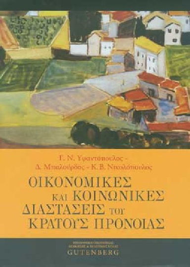 Οικονομικές και κοινωνικές διαστάσεις του κράτους πρόνοιας