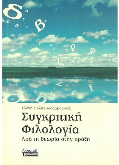 Συγκριτική Φιλολογία, From Theory to Practice
