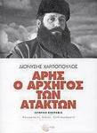 Άρης ο αρχηγός των ατάκτων, Историческа биография: снимки, карти, чертежи