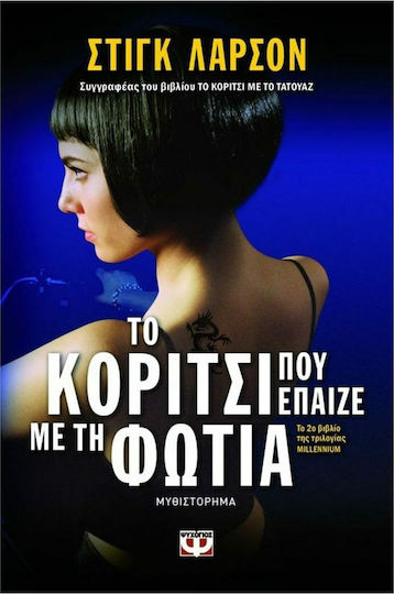 Το Κορίτσι που Έπαιζε με τη Φωτιά
